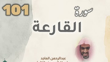 ■▪︎• سورة القارعة •▪︎■ عبدالرحمن الماجد