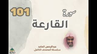 ■▪︎• سورة القارعة •▪︎■ عبدالرحمن الماجد