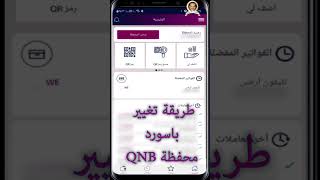 تغيير الرقم السري لمحفظةQNB  #shorts screenshot 3