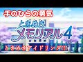 「手のひらの勇気」歌詞 ときめきアイドリング!!! ときめきメモリアル4