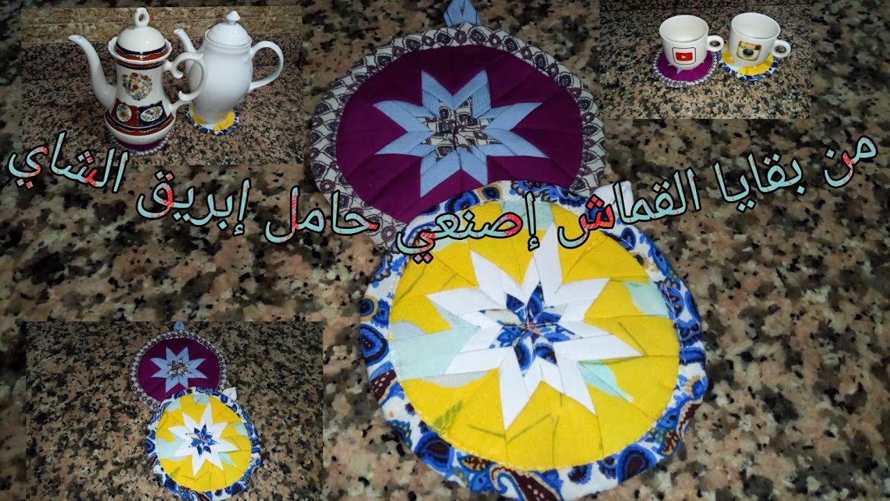 طريقة مبسطة لخياطة حامل إبريق الشاي علي شكل نجمة من بقاي القماش