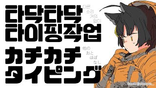 【Typing ASMR / 作業】 4월 6일의 작업