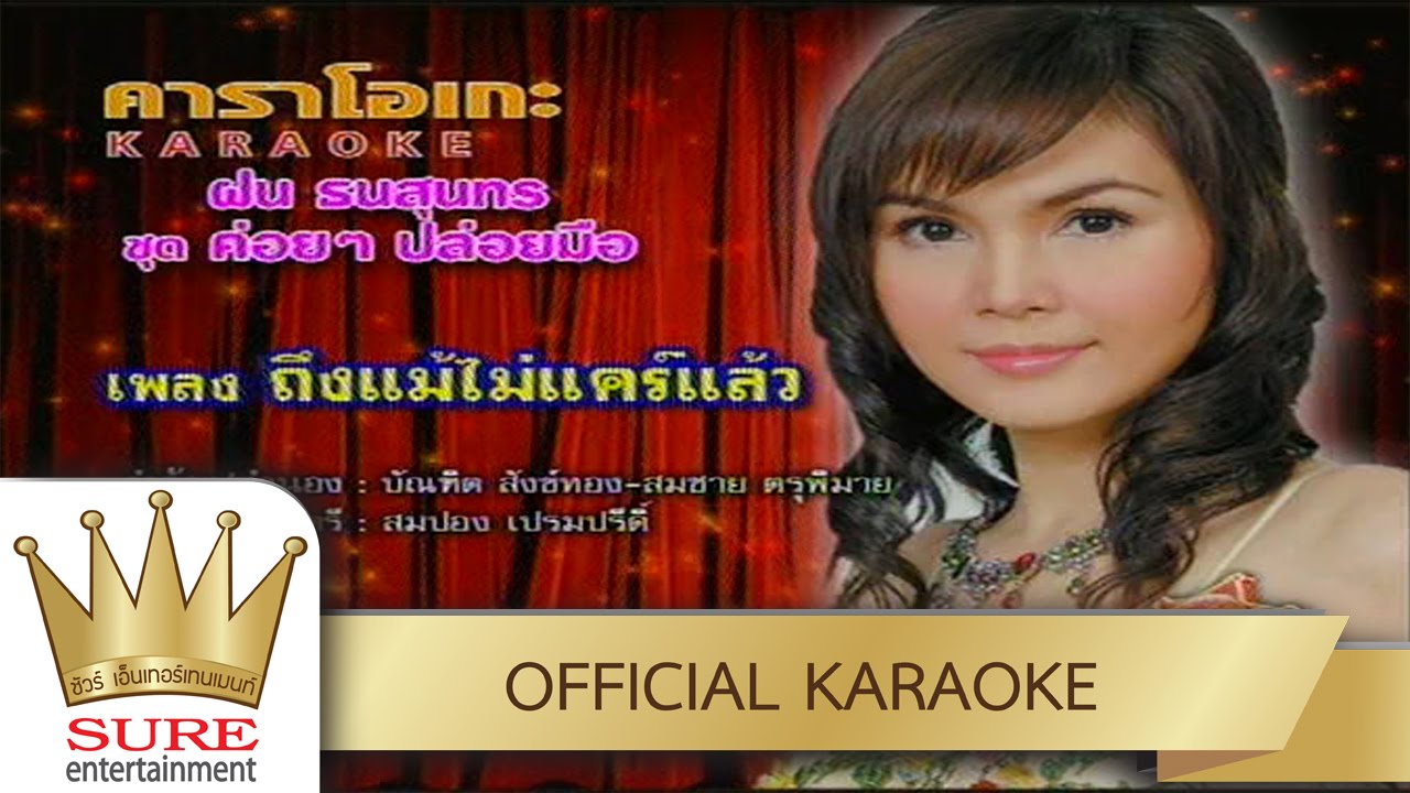 ถึงแม้ไม่แคร์แล้ว - ฝน ธนสุนทร KARAOKE OFFICIAL]