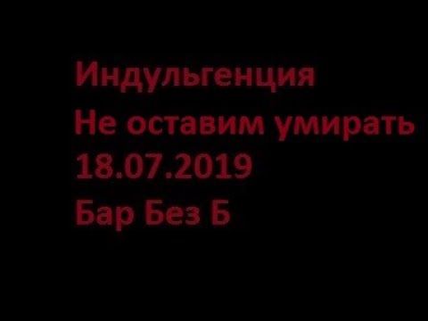 Индульгенция - Не оставим умирать