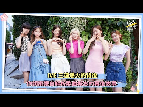 IVE三連爆火的背後 作詞家親自解析歌曲概念的幕後故事!｜Eleven》《Love Dive》、《After Like》