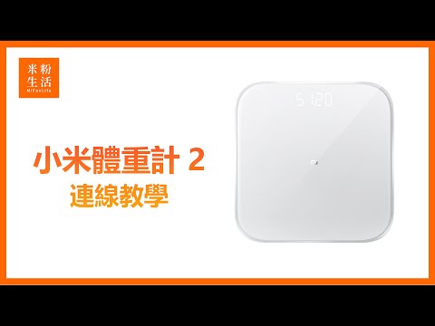 【米粉教學】小米體重計2｜有效幫你精細化管理體重數據