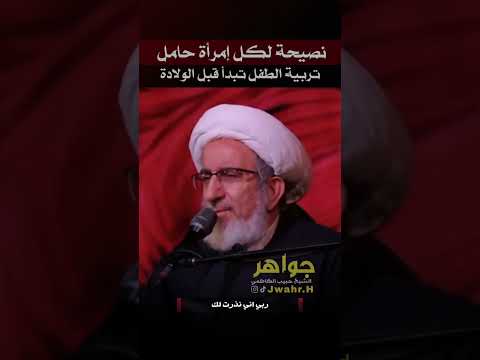 تربية الطفل تبدأ من الحمل توصية لكل أم حامل سماحة الشيخ حبيب الكاظمي