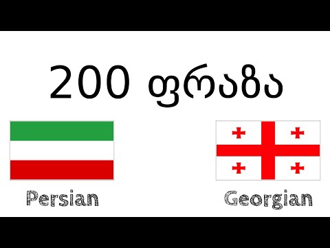 200 ფრაზა - სპარსული - ქართული