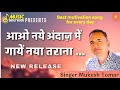 आओ नये अंदाज़ मेँ गायेँ नया तराना | Singer Mukesh Tomar | New Song Release| Presents Music Godlywood