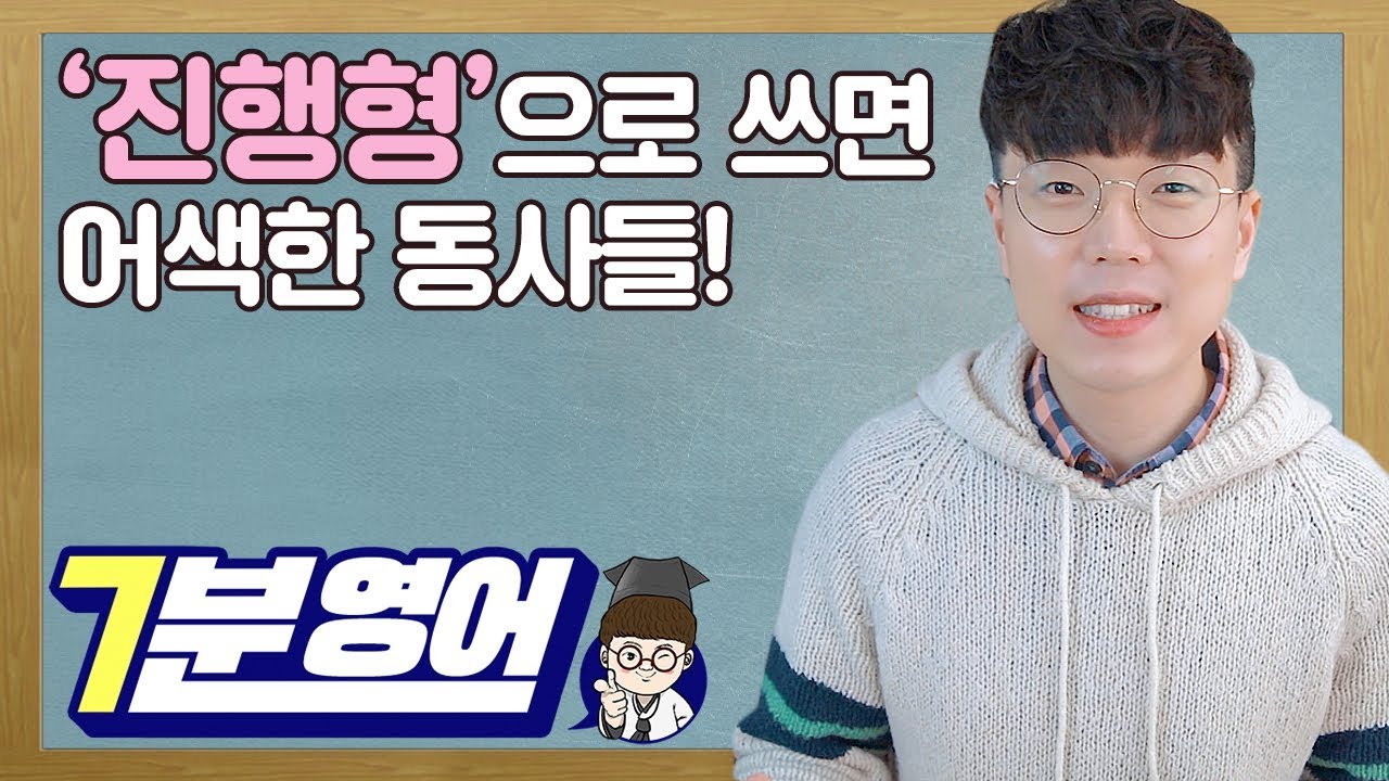 진행형으로 쓰면 어색한 동사들