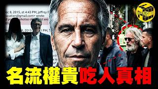 深度: 300萬頁資料裡的驚人細節，吃人？諜戰？愛潑斯坦根本沒死？各國政要無一倖免，關於蘿莉島，99%的人都沒看懂的真相 [She's Xiaowu 小烏]
