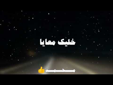 خليك معايا عمرو دياب