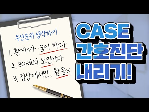 간호학과 CASE 간호진단 내리는 방법! 몇 가지 팁 알려드려요🧡