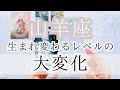 【山羊座♑︎】すんごい大変化の予感。