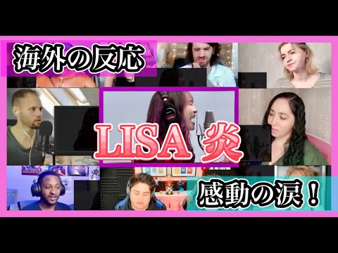 【海外の反応まとめ】LISA涙！外国人も感動！鬼滅の刃 無限列車編 主題歌 LiSA  炎_Reaction Demon Slayer mugen train kimetsu no yaiba