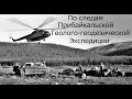 По следам Прибайкальской геолого-геодезической экспедиции.