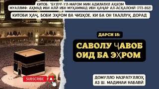 Саволу ҷавоб оиди эҳром ва чизҳои ба он тааллуқ дошта. #Домулло_Назратуллоҳ