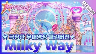 [MV Clean] 뉴멜로디 - Milky Way | New Melody - Milky Way | SM Artists