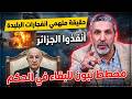 تبون لن يتخلى عن منصبه رئيسا للجزائر حقيقة متهمي انفجا رات البليدة كبش العيد بـ 13 مليون فضيحة