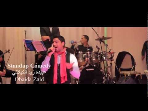 تقليد اللمبي 2013 مع عبيدة زيد Obaida Zaid New Year Party 2013 