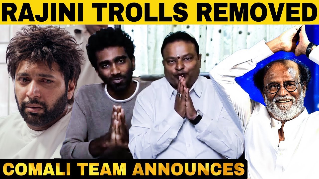 ரஜினியை கிண்டலடிக்கும் காட்சிகள் நீக்கம்! Comali Team Announces | Rajini Trolls  Removed From Comali