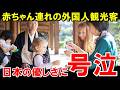 「日本は赤ちゃん連れに優しすぎる！」見知らぬ他人が笑顔で助けてくれる日本の“異常な優しさ”その美徳に海外ママが号泣！【海外の反応】
