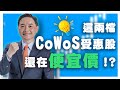 這兩檔CoWoS受惠股，還在便宜價！？