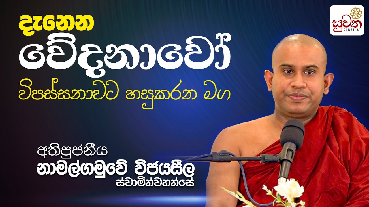 දැනෙන වේදනාවෝ විපස්සනාවට හසුකරන මග | අතිපුජනීය නාමල්ගමුවේ විජයසීල ස්වාමින්වහන්සේ