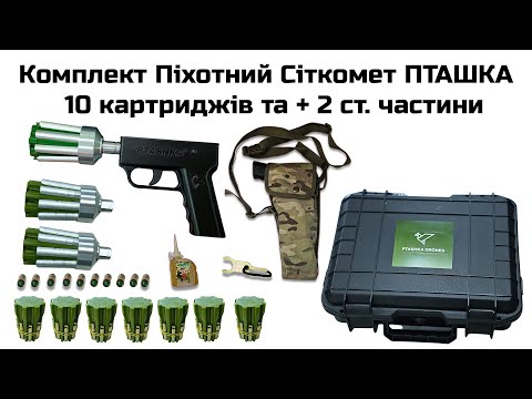 Комплект Піхотний Сіткомет для збиття FPV 10картриджів 2ст. частини для швидкої перезарядки, видео 1