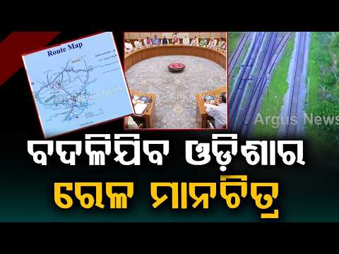 Cabinet Approves ₹9,450 Cr Railway Projects For Odisha; 410 Km Expansion Planned | Argus News