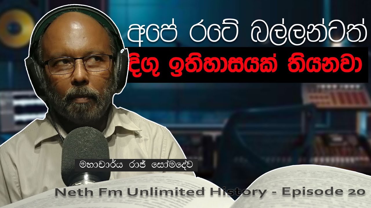 අපේ රටේ බල්ලන්ටත් දිගු ඉතිහාසය ක් තියනවා - Prof: Raj Somadeva | Unlimited History Episode 20