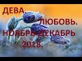 Дева. Любовь Ноябрь-Декабрь 2018.18+