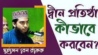 দ্বীন প্রতিষ্ঠা কী কীভাবে দ্বীন প্রতিষ্ঠা করবেন হাফেজ মাওলানা মুহসিন বিন রফিক || MR Satkania TV