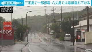 【台風16号】三宅島停電も　八丈島で電線垂れ下がる(2021年10月1日)