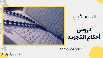 مقدمة لدروس قواعد التجويد لرواية ورش _الحصة الأولى🎧 #قواعد_التجويد #video #رواية_ورش