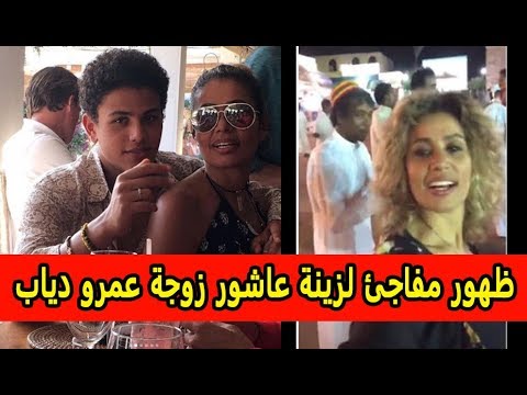 ظهور مفاجئ لزينة عاشور زوجة عمرو دياب   ومفاجأة بشأن انفصاله عن دينا الشربيني