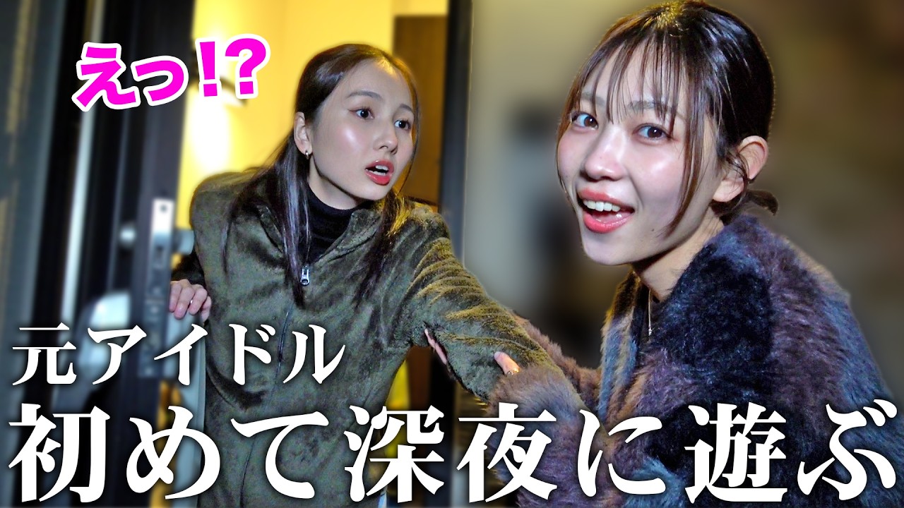 【うぶ】夜遊び未経験の女子を深夜に連れ出して遊びまくったらあの頃の青春が帰ってきた…