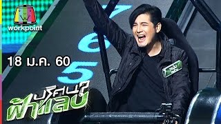 ปริศนาฟ้าแลบ | แจ็ค, ครูรัก, หนุ่ม ศรราม, ชมพู่ | 18 ม.ค. 60 Full HD