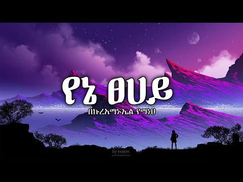 በኩረአማኑኤል የማነ Beki Yene Tsehay Lyrics የኔ ፀሐይ New Ethiopian Music 2022