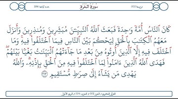 سورة البقرة / الآية 213 / محمود الخليل الحصري