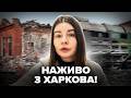 ❗️ПРЯМЕ ВКЛЮЧЕННЯ з Харкова! ПЕРШІ ДЕТАЛІ після російського удару. Слухайте, ЩО ВІДОМО ЗАРАЗ