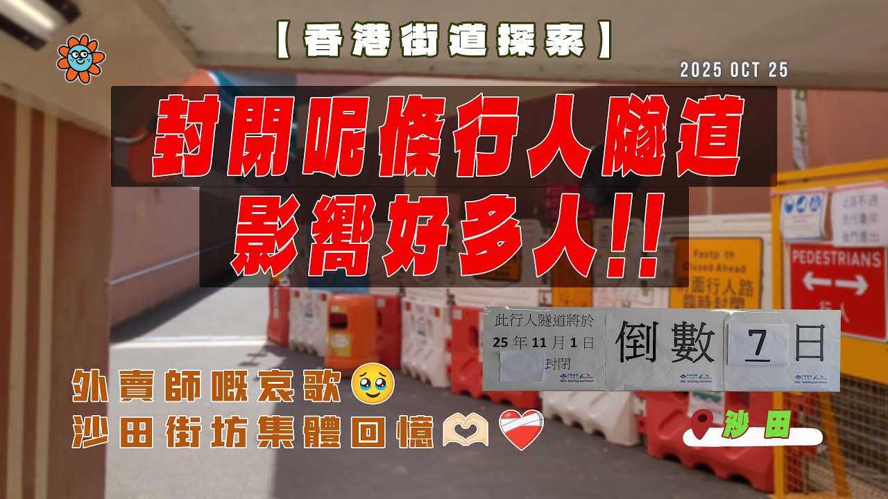 封閉呢條行人隧道影嚮好多人!! #沙田 #秦石 #溱岸 #車公廟站 #曾大屋 #廣東話 #hongkong #城市記錄