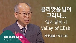 만나교회[10시] 골리앗을 넘어... 그러나..._엘라골짜기 Valley of Ellah / 김병삼 목사