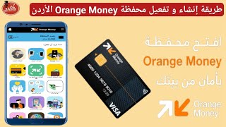 طريقة انشاء محفظة Orange Money الاردن وشرح خطوات توثيق و تفعيل محفظة اورنج موني بشكل فوري 2022/2023