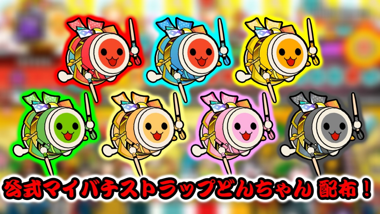 TaikøNauts】公式マイバチストラップどんちゃん（全色）配布