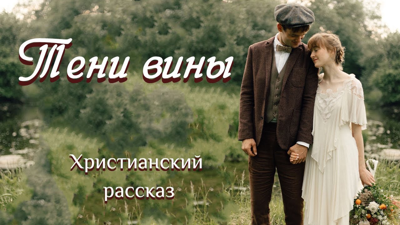 💗ТЕНИ ВИНЫ💗Впервые на YouTube💗Очень интересный христианский рассказ.