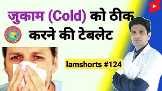 जुकाम (Cold) को ठीक करने की टेबलेट #Shorts #lamshorts screenshot 5