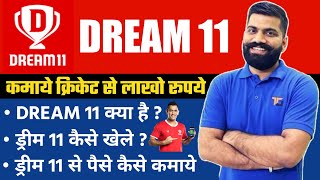 Dream 11 से पैसे कैसे कमाये जाते है ? How to Make Money with Dream 11 | क्रिकेट से कमाओ लाखो रूपये