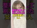 整形失敗して別人になった女性芸能人3人