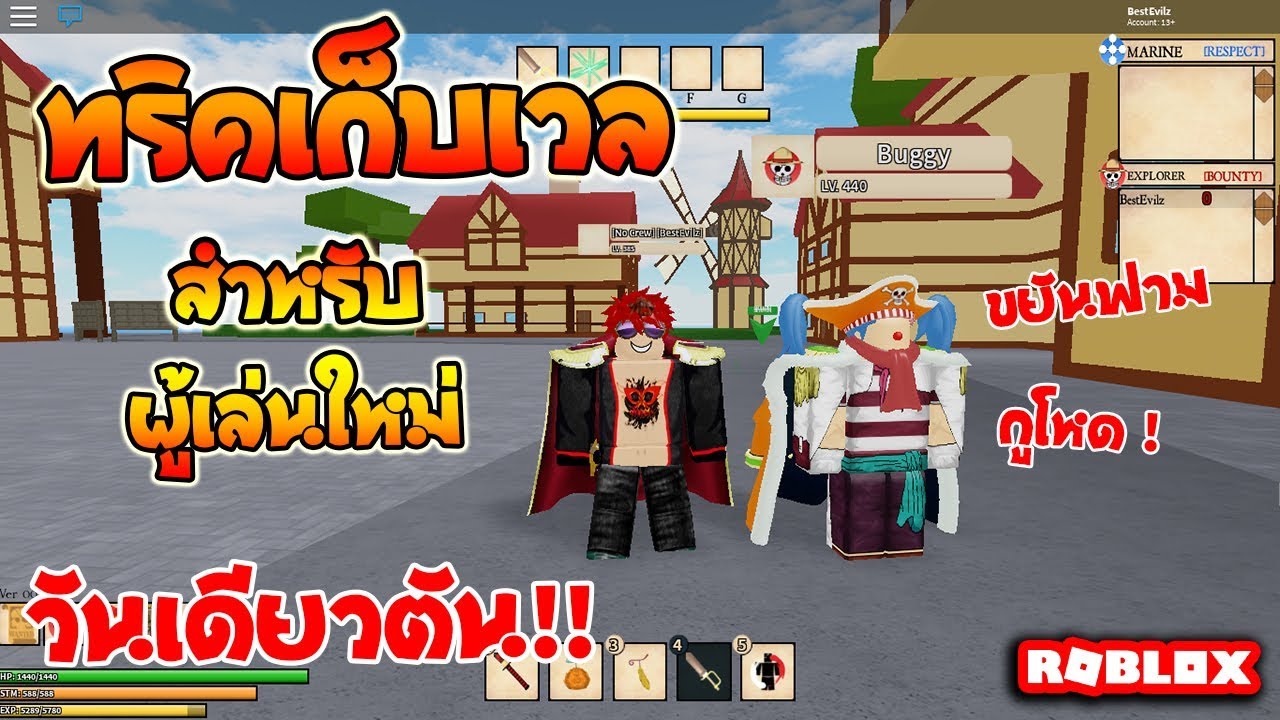 Roblox Ro Piece ทร คเก บเวลผ เล นใหม ว นเด ยวเวลต นได ถ าขย น Youtube - roblox ro piece ทร คเก บเวลผ เล นใหม ว นเด ยวเวลต นได ถ าขย น roblox ro piece ระบบการเล นเบ องต น youtube Roblox Ro Piece ทร คเก บเวลผ เล นใหม ว นเด ยวเวลต นได ถ าขย น Youtube - roblox ro piece ระบบการเล นเบ องต น youtube